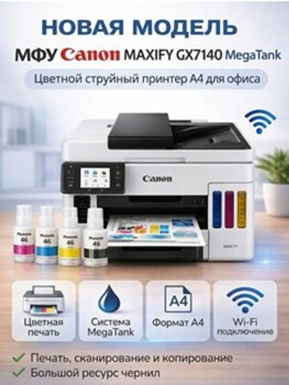 МФУ Canon MAXIFY GX7140