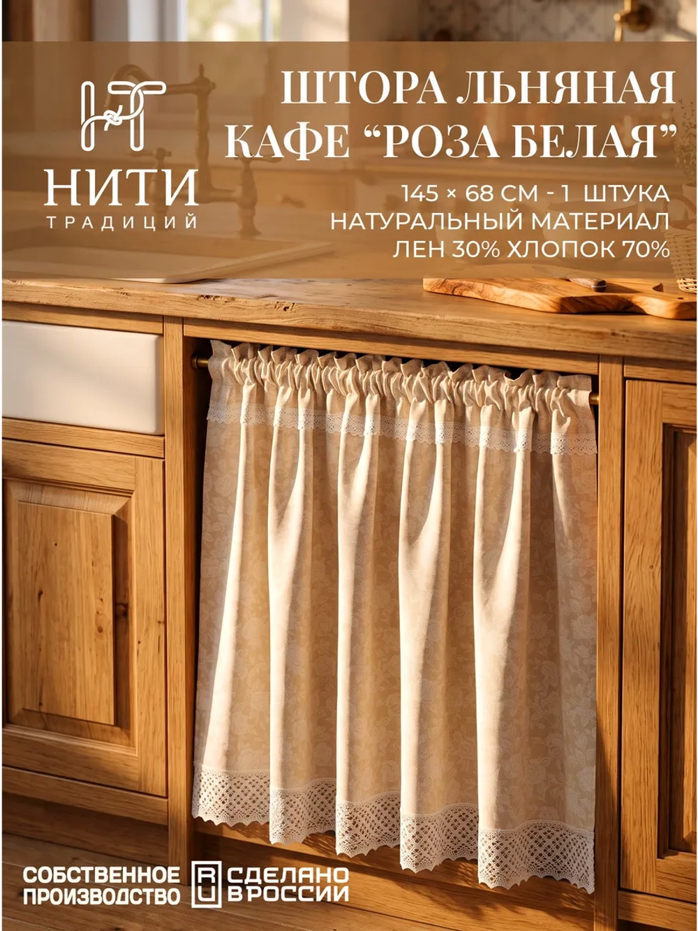 Штора кафе для кухонного шкафа 145х68 см "Розы"