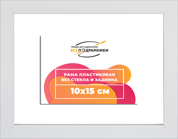 Рама 10x15 для картин и фотографий
