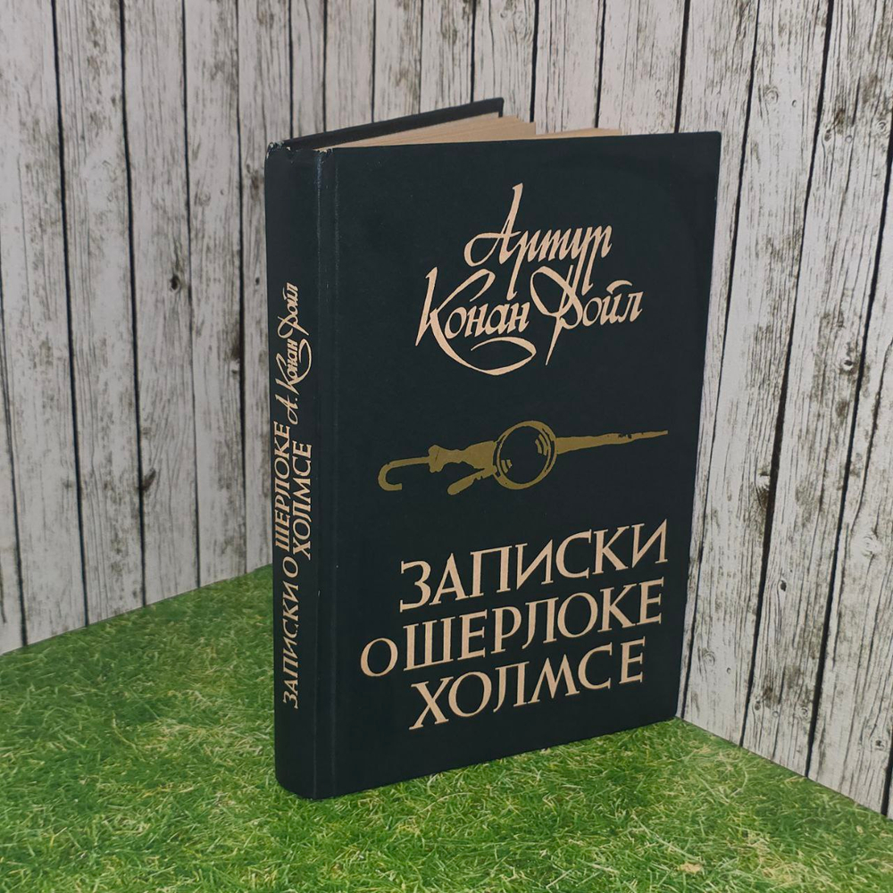 Записки о Шерлоке Холмсе. Дойл Артур Конан.