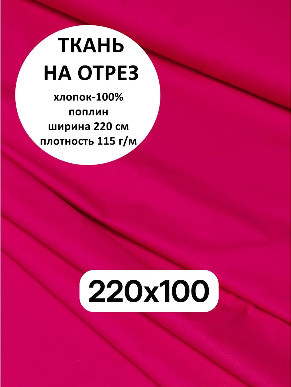 1м. Ткань для шитья, поплин цвет "Малина", шир. 220см, хлопок 100%, плотность 115 г/м, отрез 220х100 см