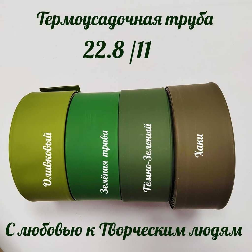 Термоусадочная труба 22,8/11 (хаки)