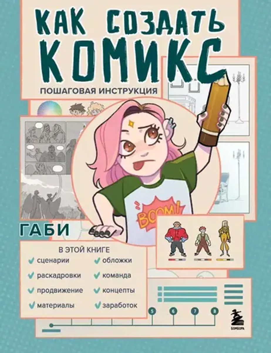 Как создать комикс: пошаговая инструкция