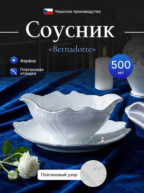 Соусник "Bernadotte" отводка платина 500 мл