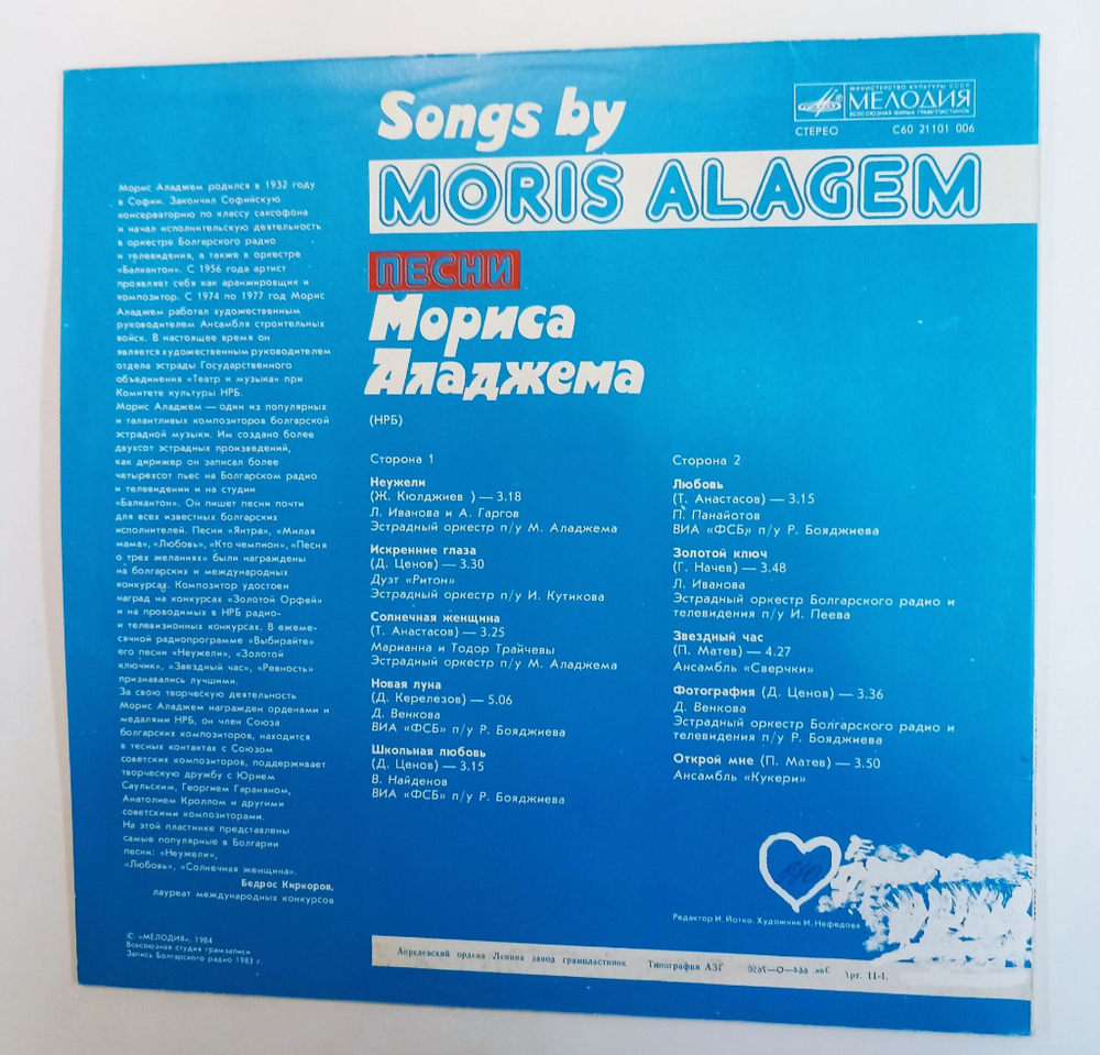 Винтажная виниловая пластинка LP Морис Аладжем Песни Мориса Аладжема (СССР 1984)
