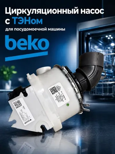 Циркуляционный насос для посудомоечной машины Beko 1762651200 (1762650700, 1783800100, 1762651300)