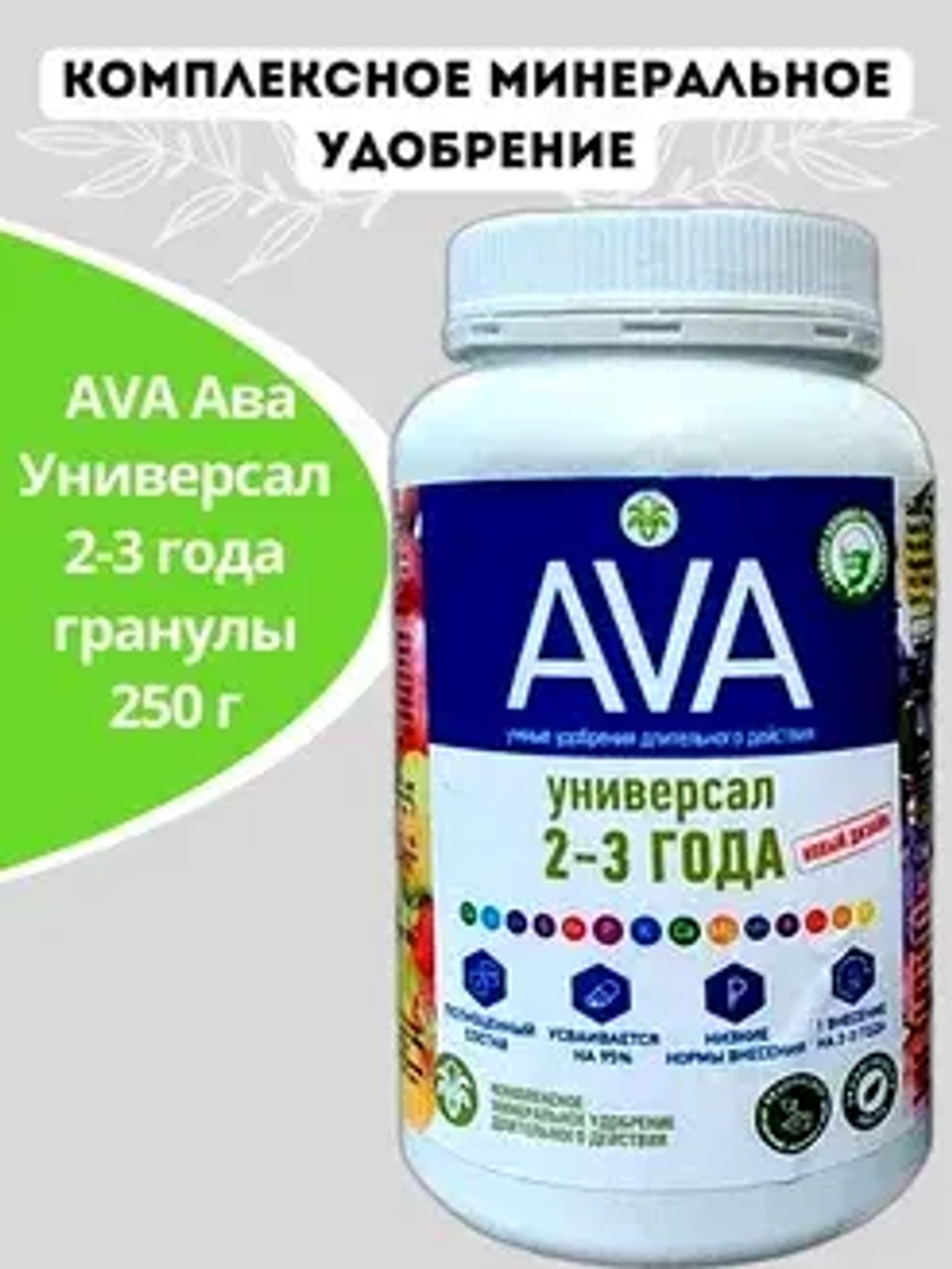 Удобрение AVA  "Универсал" гранулы на 2-3 года (250г)