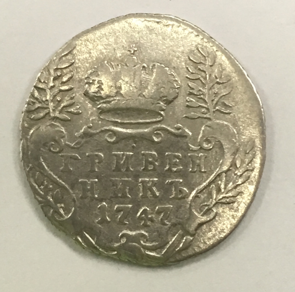 Гривенник 1747 год Елизавета I