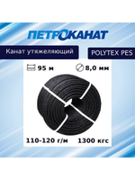 Канат утяжеляющий Петроканат POLYTEX PES 8,0 мм, 110-120 г/м, 95 м, бухта