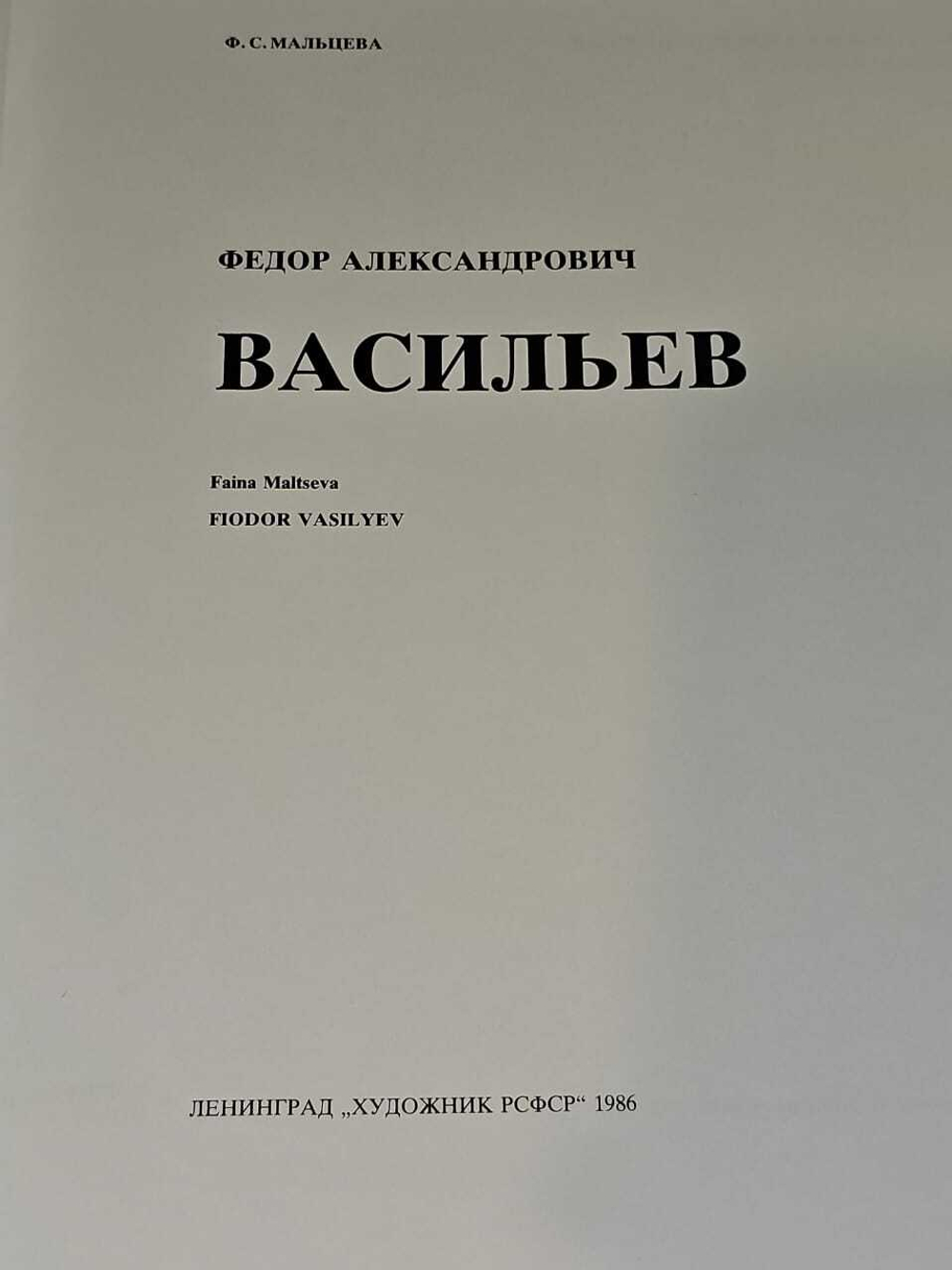 Васильев. Русские живописцы XIX века. Мальцева Фаина Сергеевна