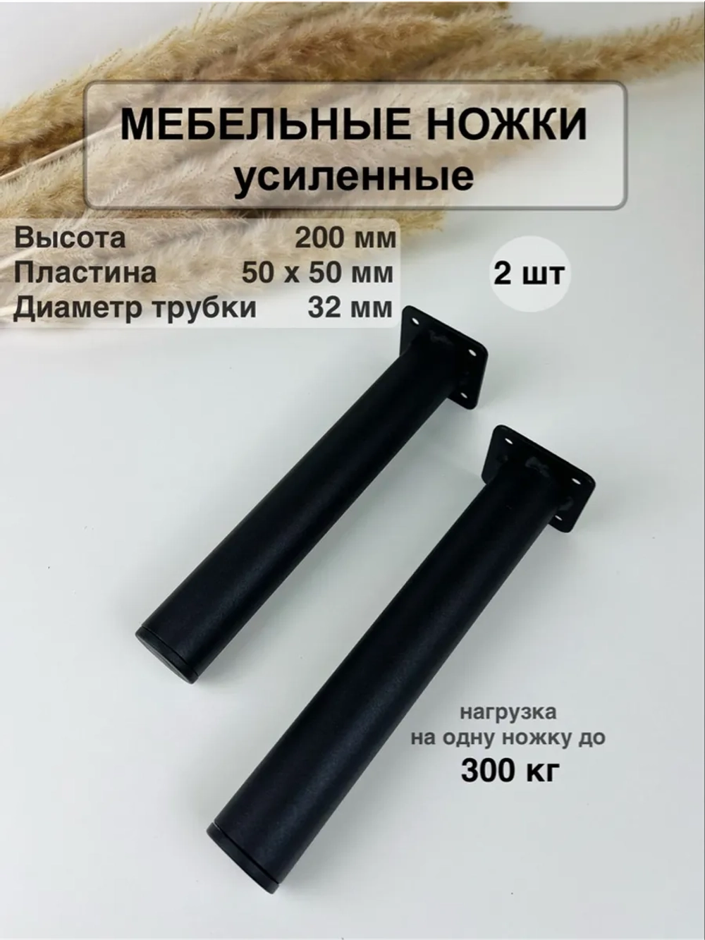 Ножки для мебели усиленные 200 мм не регулируемые