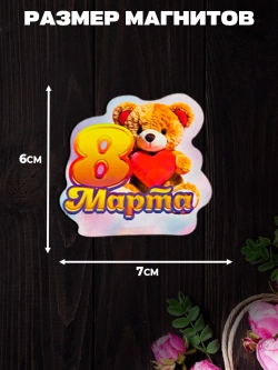 Набор магнитов 8 марта 30 штук
