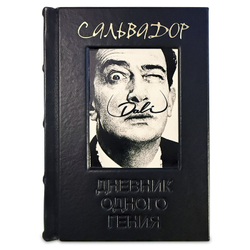 Дали Сальвадор "Дневник одного гения" Подарочное издание в кожаном переплете