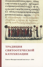 Традиция святоотеческой катехизациии
