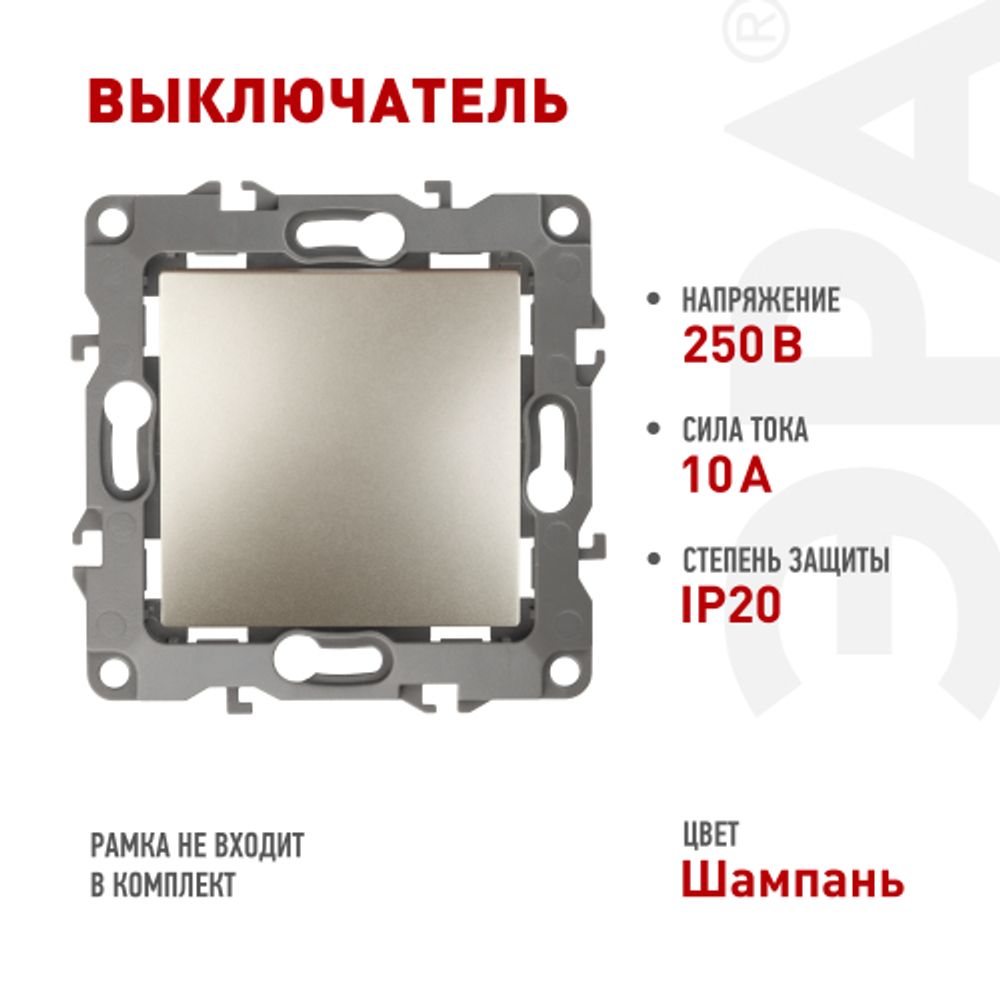 12-1101-04 ЭРА Выключатель, 10АХ-250В, IP20, Эра12, шампань | Эра 12