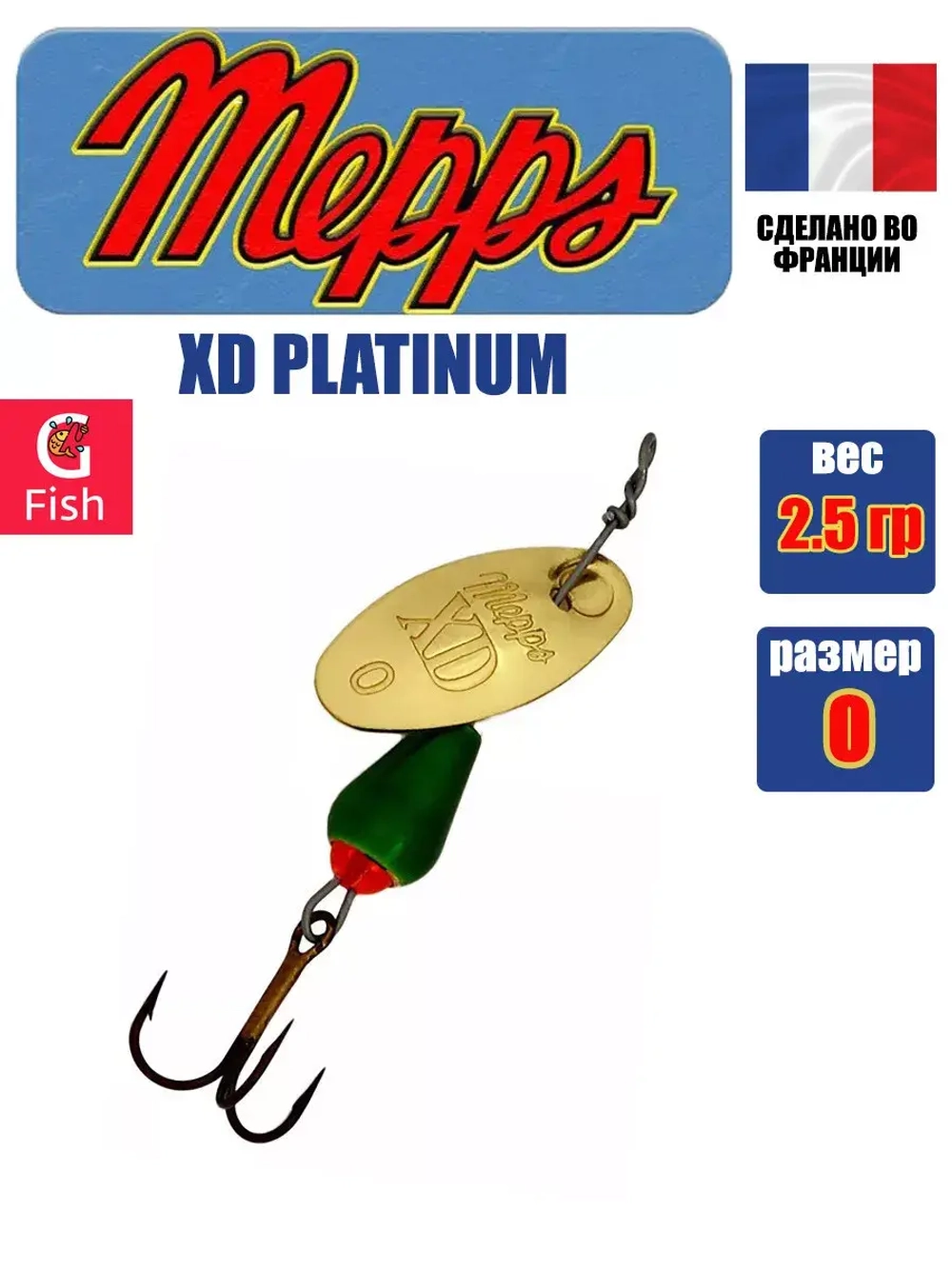 Блесна для рыбалки вращающаяся Mepps XD PLATINUM