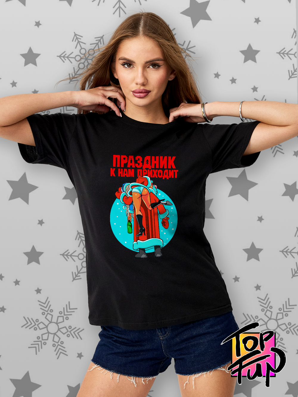 Футболка Праздник к нам приходит