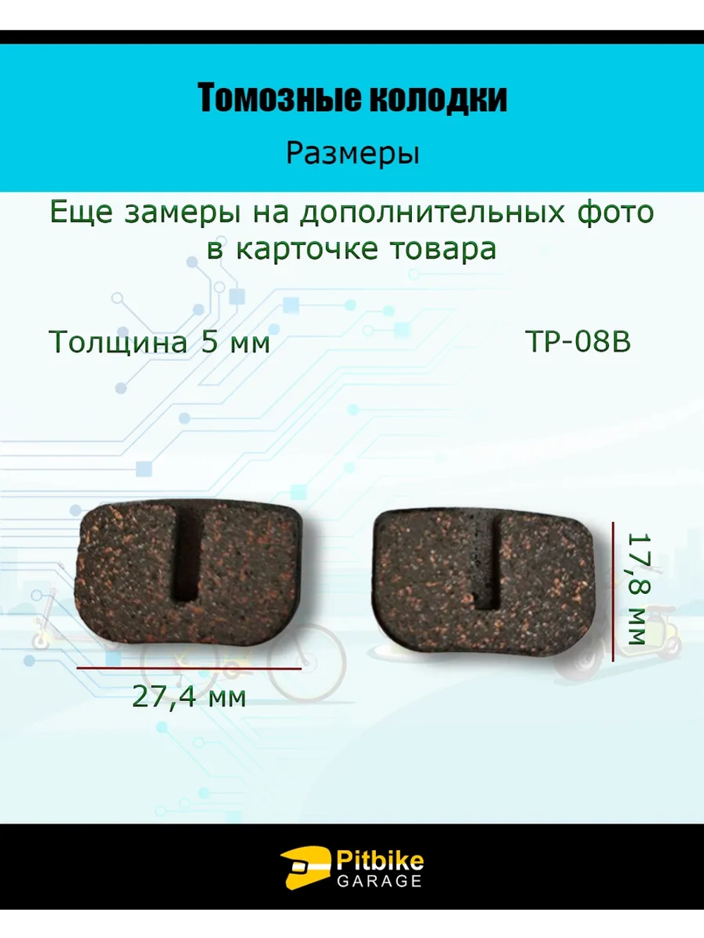 P-- Bt0 Колодки тормозные TP-08B для самоката и велосипеда