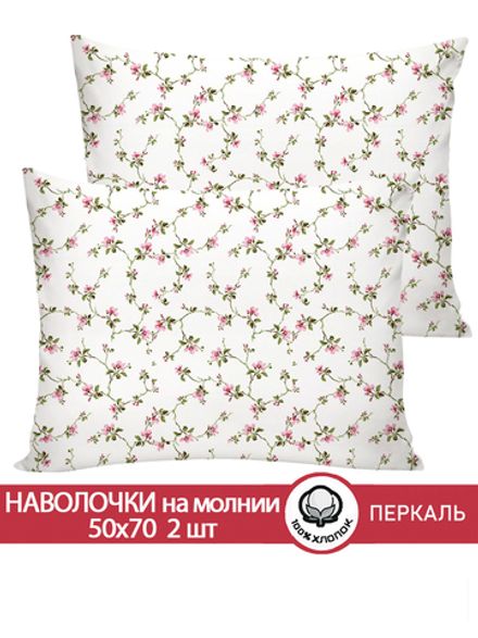 Наволочка комплект 2шт перкаль Сказка "Весенние цветы" 50x70 см на молнии