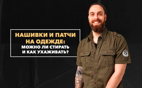 Нашивки и патчи на милитари-одежде: можно ли стирать и как ухаживать