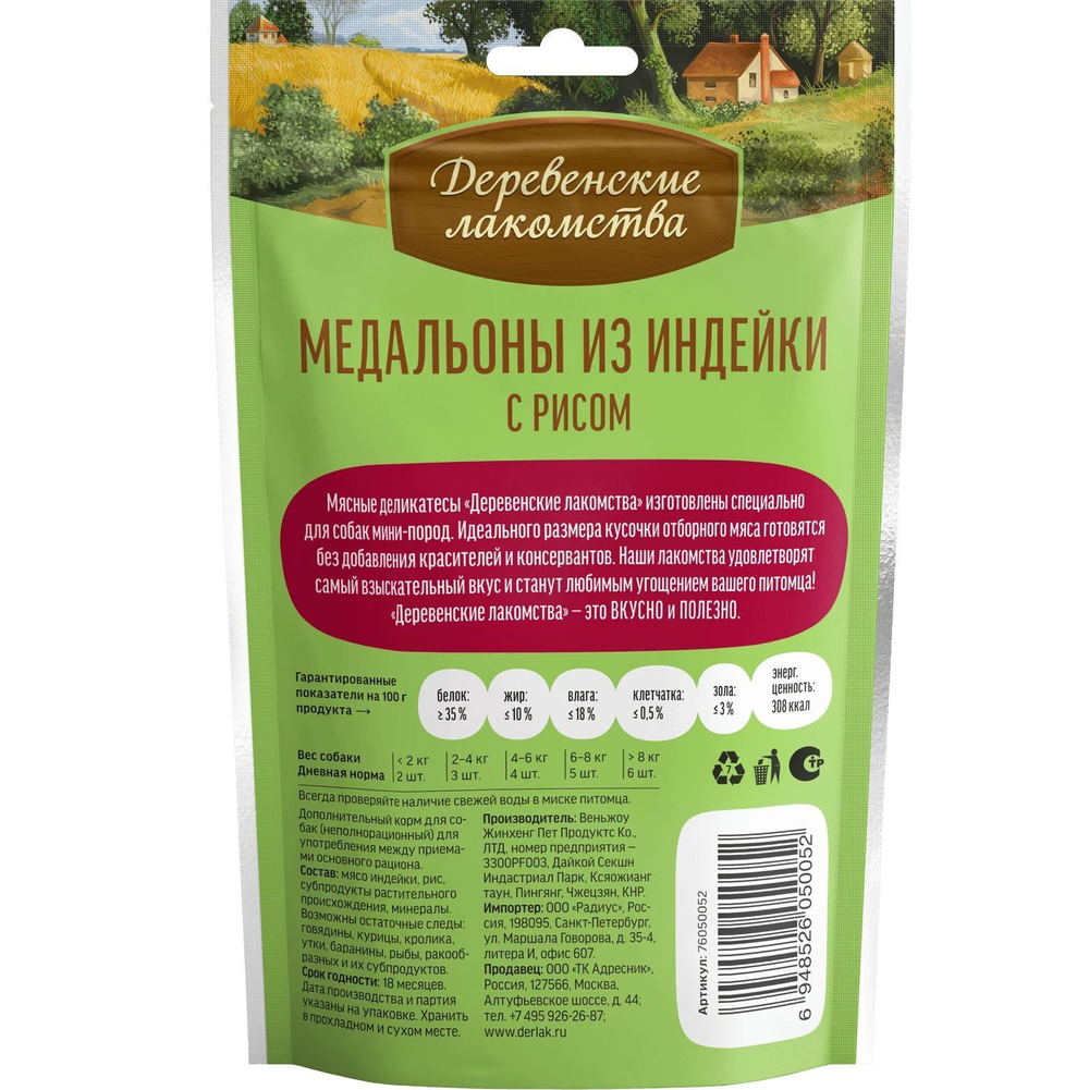 Лакомство "Деревенские лакомства" для собак мини-пород Медальоны из Индейки с рисом, 55 г х 5 шт