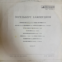Виниловая пластинка Энгельберт Хампердинк (Мелодия) LP