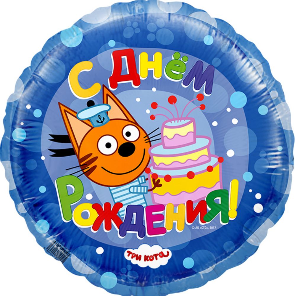 Шар фольгированный Круг "Три Кота/С Днем Рождения!" Синий 18'' с гелием Шар фольгированный Круг "Три Кота/С Днем Рождения!" Синий 18'' с гелием