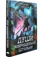 Души заброшенной штольни