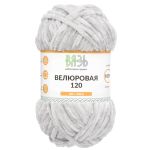 Пряжа Вязь Велюровая 120 / уп.3 мот. по 100 г, 120 м, 08 светло-серый