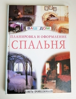 "Спальня. Планировка и оформление. Советы профессионалов".