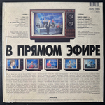 Валерий Сюткин и Ко ‎– В Прямом Эфире (Россия 2014г.) 45 RPM
