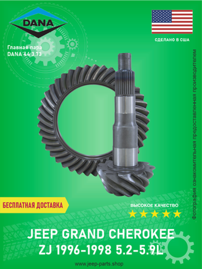 Главная пара моста DANA 44 3.73 производитель DANA 7073813 Jeep Grand Cherokee ZJ 1995-1998 5.2-5.9L (Про-во США)