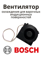 Вентилятор охлаждения платы индукционной варочной панели Bosch / Siemens (12013766) 12013766