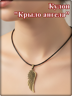 Кулон "Крыло ангела" на шнурке бронзовый.