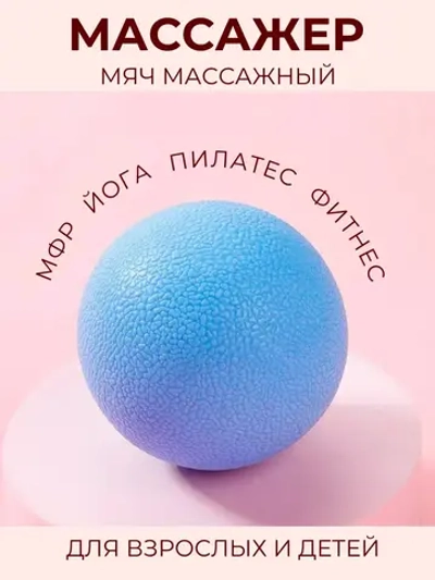 Массажный мяч МФР. Массажер - пилатес - йога - фитнес.