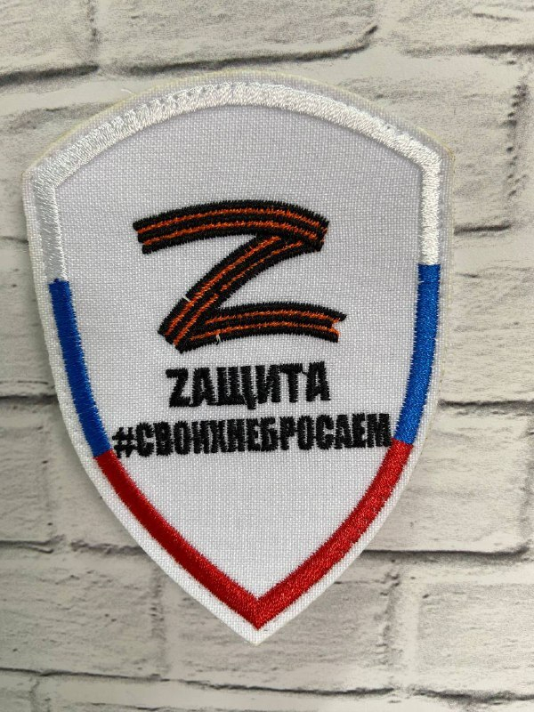ШЕВРОН/ Z/ СВОИХ НЕ БРОСАЕМ/БЕЛЫЙ
