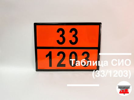 Таблица Опасный груз 33/1203 (бензин)