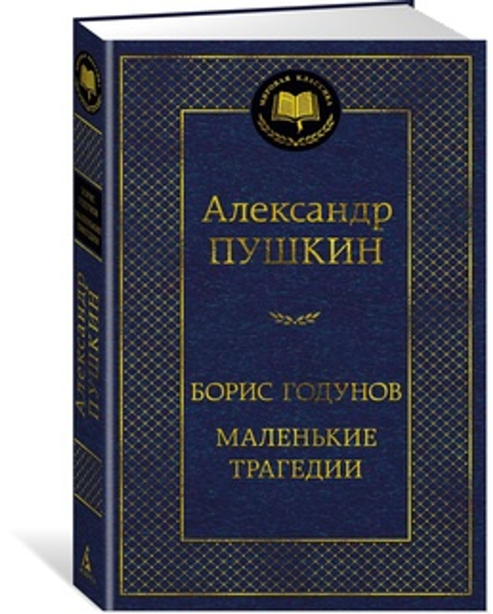 Азбука Борис Годунов. Маленькие трагедии, изд.: Махаон, авт.: Пушкин А., серия.: Мировая классика