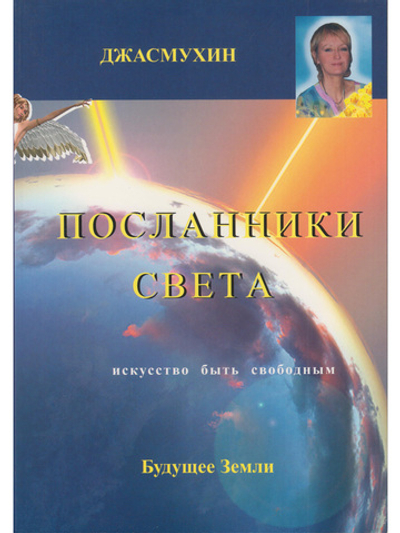 Посланники света