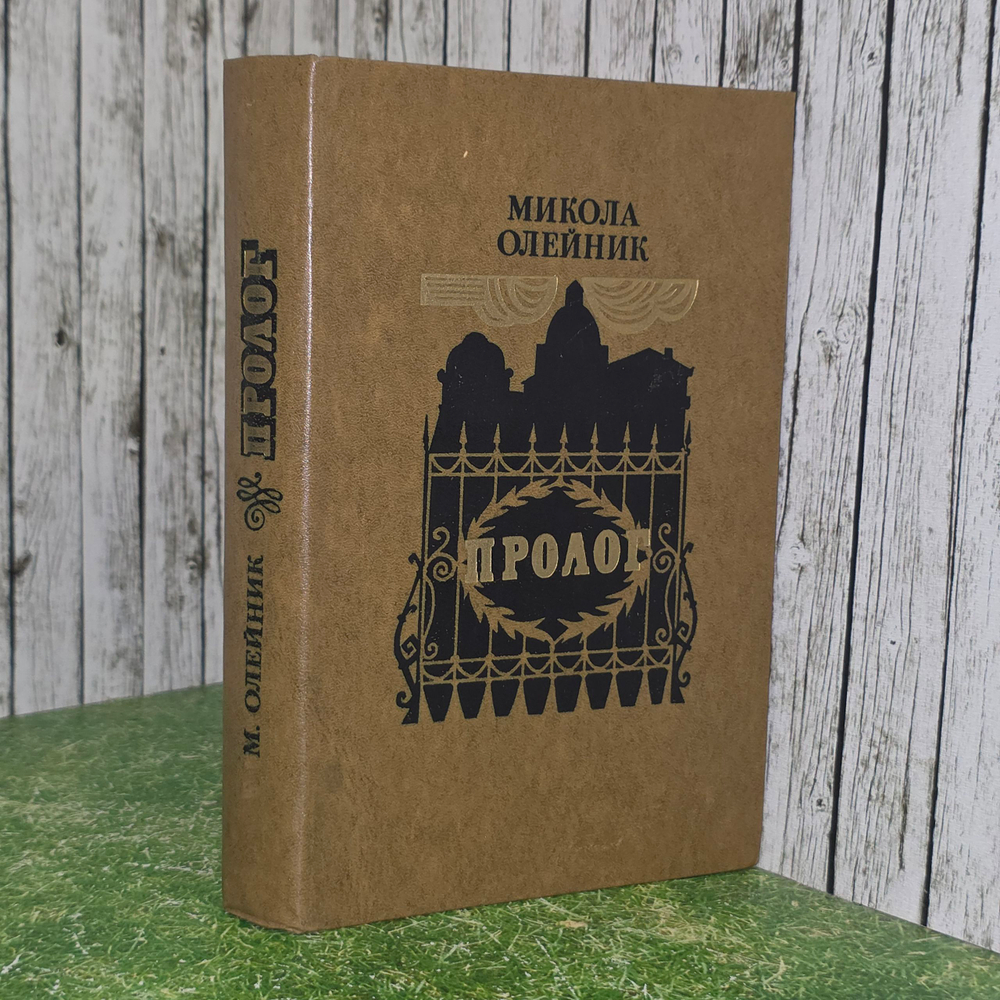 Книга "Пролог"