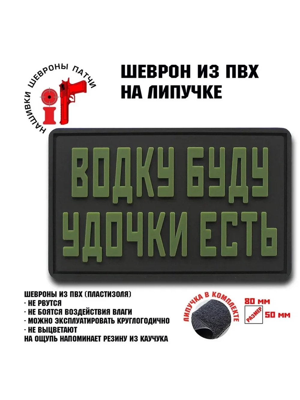 Шеврон на липучке Водку буду