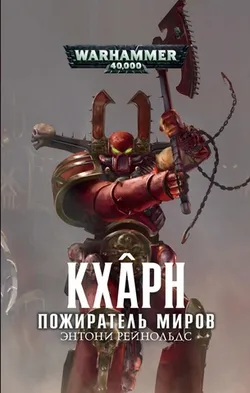 Warhammer 40000. Кхарн Пожиратель миров (Б/У)