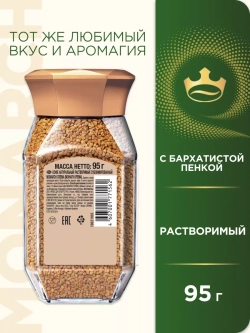 Кофе растворимый MONARCH Крема 95 г