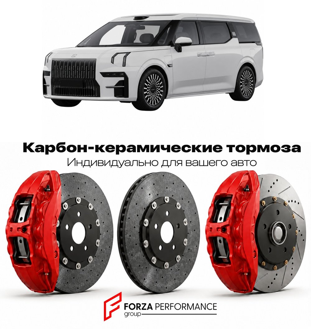 Карбон-керамическая тормозная система для Zeekr 009 I 2023-2024 ЗИКР