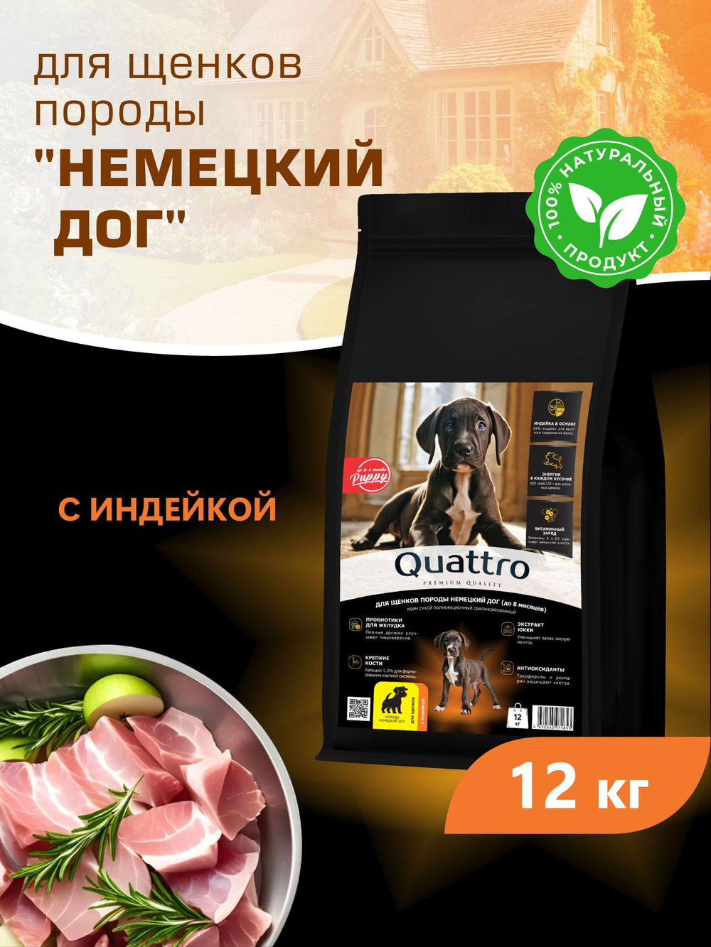Корм сухой для щенков породы Немецкий дог, с индейкой, 12 кг, QUATTRO