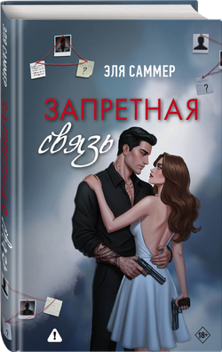 Запретная связь