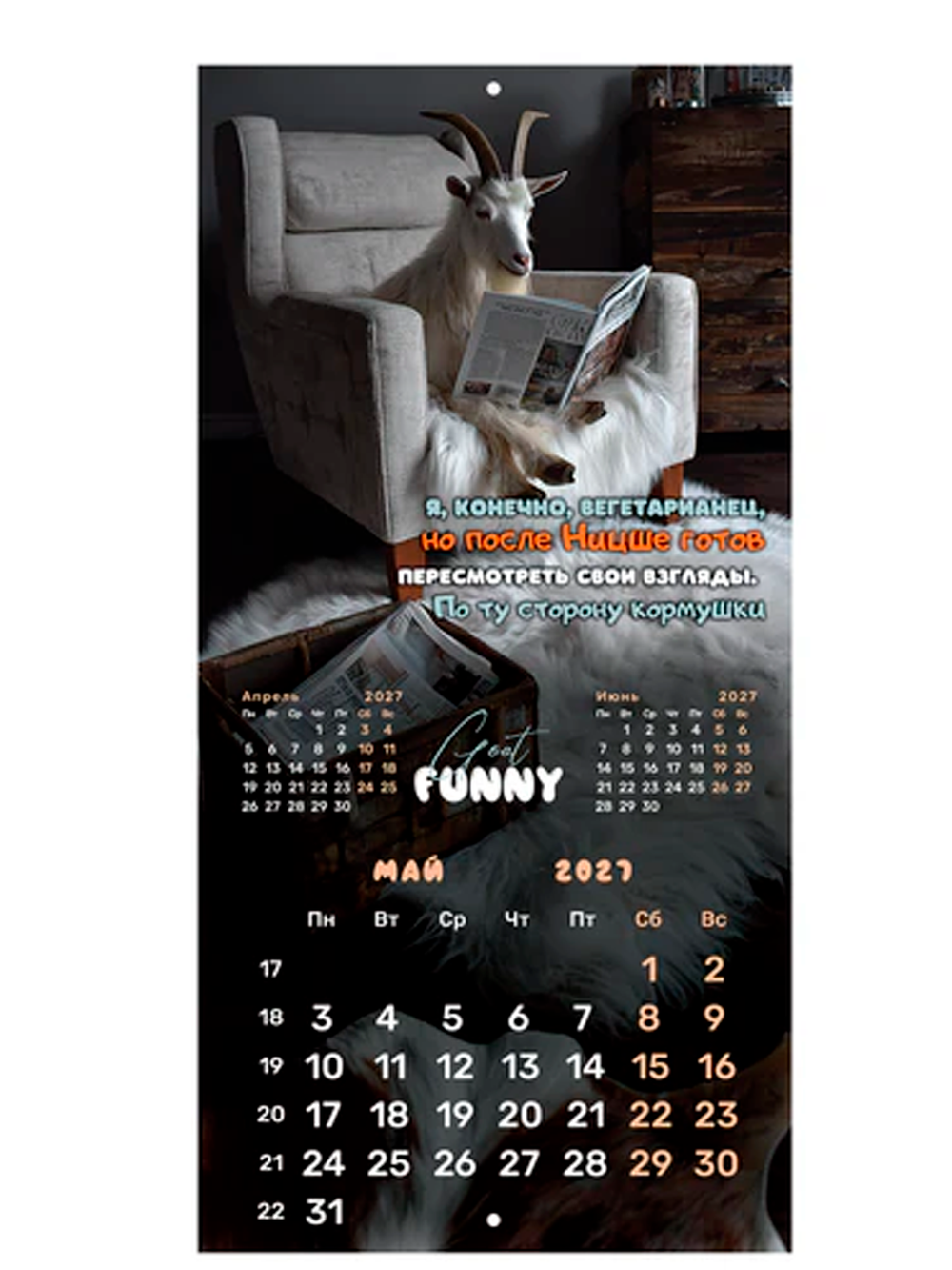Календарь настенный "Goat calendar", 2027г.