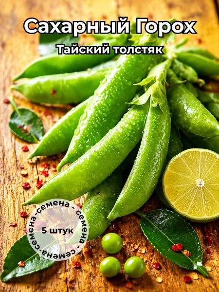 Сахарный горох "Тайский толстяк" — семена, 5 шт.