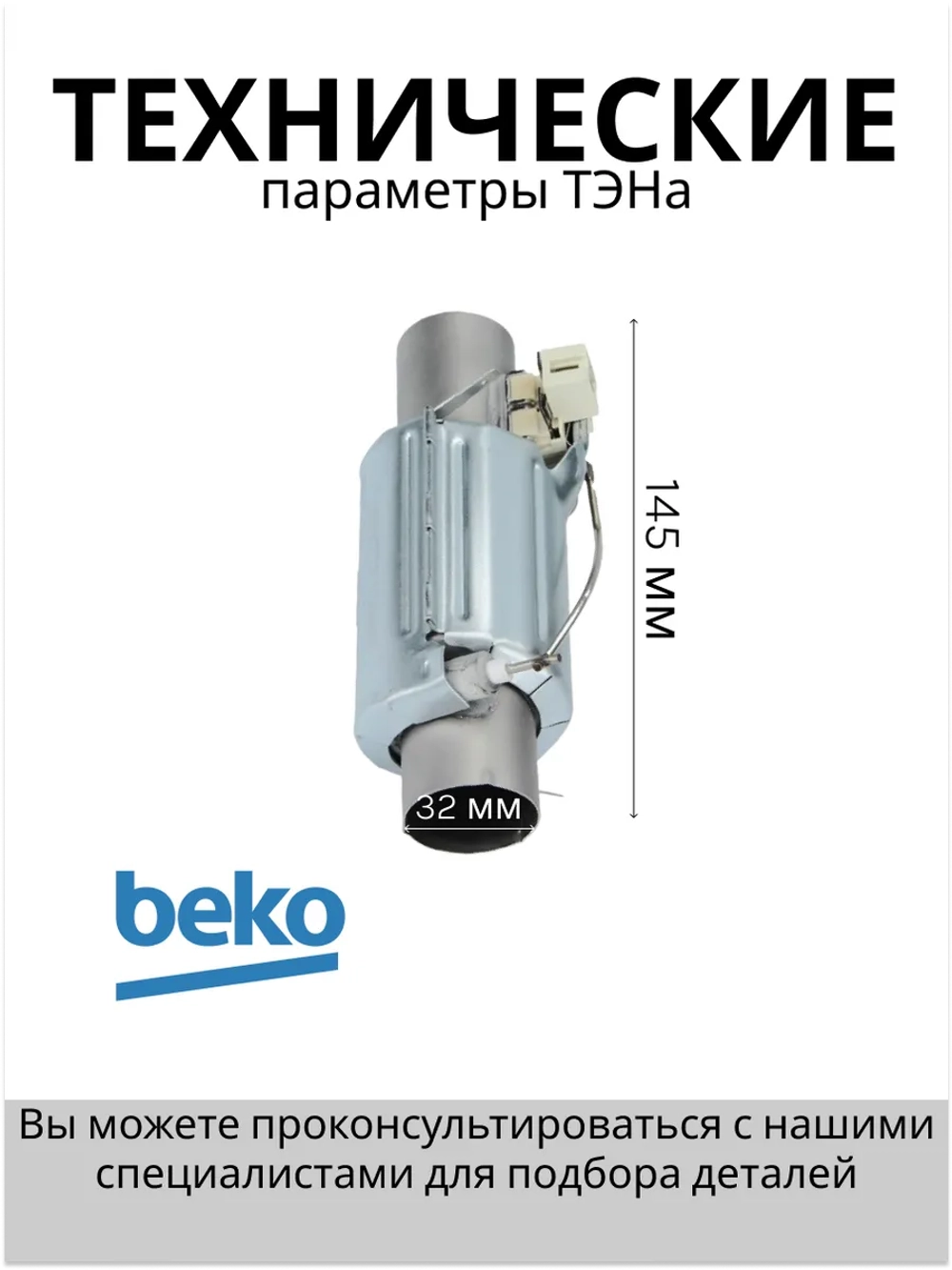 Проточный нагревательный элемент (ТЭН) 1800W посудомоечной машины Beko (1888130200, 1888150100) 1888130200