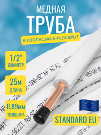 Медная труба 1/2" в изоляции K-FLEX SPLIT (12,70x0,89-25)